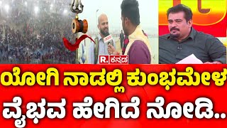 Maha Kumbha Mela 2025 : ಮಹಾ ಕುಂಭಮೇಳದಲ್ಲಿ ಜನಸಾಗರ ಹೇಗಿದೆ ನೋಡಿ.. | Yogi Adityanath