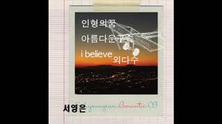 서영은 감성노래모음 발라드모음집 인형의꿈 아름다운구속 i believe 가사첨부 kpop