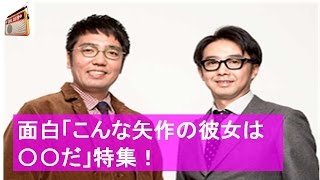 面白「こんな矢作の彼女は〇〇だ」特集！芸能人 ラジオファンちゃんねる