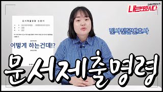 👩‍⚖️ 문서제출명령의 모든 것, 신청방법 절차, 불응 효과까지 한 번에 정리합니다!