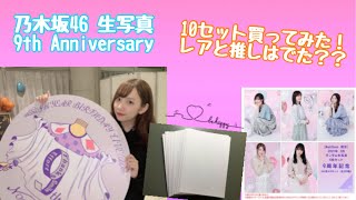 【開封動画】乃木坂46 生写真 9th Anniversary(アニバ) 10セット開封したら…😳