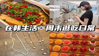 在韩打工人周末不上班做什么？麻辣烤鱼丨明洞逛吃买买买🛍️