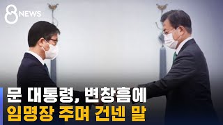 문 대통령, 변창흠에 \