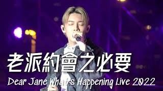 《老派約會之必要》MC 張天賦｜ Dear Jane What's Happening Live 2022｜20221119