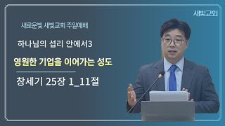 하나님의 섭리 안에서3-영원한 기업을 이어가는 성도(창세기 25장 1-11절)