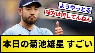 【もう一流や】本日の菊池雄星 すごい【反応集】【プロ野球反応集】【2chスレ】【5chスレ】