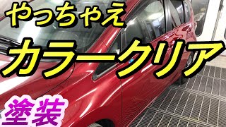 日産　ノート　カラークリア解説と実演します　この塗装をしたこと無い方や不安な方は是非一度ご覧下さい トップコーティングまでのご紹介　鈑金　板金　自動車塗装補修修理動画です。Body repair