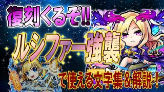 【コトダマン】ルシファー魔級で使える文字集！【モンスト】#1まとめは概要欄！