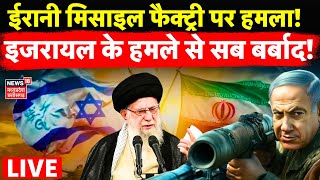 Israel Attack Iran Live : Iranian Missile Factory पर इजरायल का बड़ा हमला! | Khamenei | Netanyahu