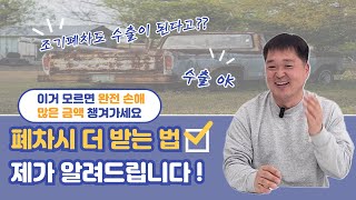 폐차 고민? 금액 더 받고 이득보는 방법을 제가 도와드립니다! 폐차 중고차수출