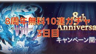 【グラブル】そろそろ虹出るでしょ？？？でしょ？？？　8周年無料10連ガチャ！！！3日目！！！