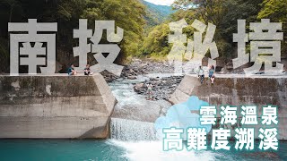 【雲海溫泉】精英瀑布之後的秘境｜翻越四層樓高的攔砂壩！Water Trekking In Nantou, Taiwan