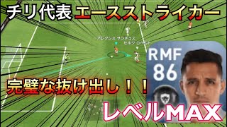 【ウイイレアプリ#2】日本も注意！？レベルMAXの完璧な抜け出しサンチェス！