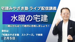 水曜の宅建　宅建みやざき塾ライブ講義配信2/5