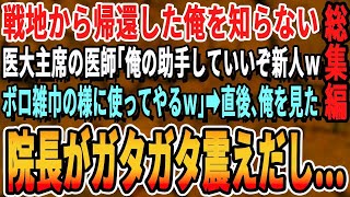 【感動☆厳選5本総集編】戦地から帰還した俺を知らない医大首席の医師「俺の助手してくれる？ボロ雑巾のように使ってやるw」俺「わかりました」→直後、俺を見た院長がガクガク震え出し…【いい話・泣ける話・朗読