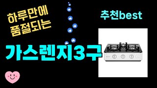 50대가 가장 좋아하는 가스렌지3구 추천! 최근 가장 많이팔린 가스렌지3구 Top7, 가성비 가스렌지3구 가격비교 리뷰 best 후기