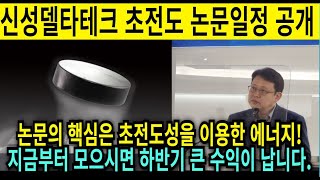 [단독정보] 신성델타테크 드디어 초전도체 논문일정 공개! 그 논문내용에 에너지가 포함 되네요