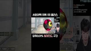 서든어택 위폭 1위 고인물ㄷㄷ#shorts #랭크전 #위폭