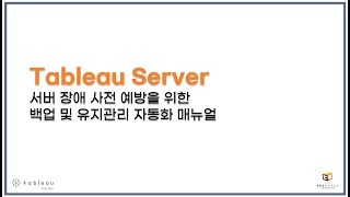 [GDSK x Tableau] Tableau 서버 장애  사전 예방을 위한 백업 및 유지관리 자동화