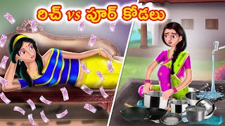 రిచ్ vs పూర్ కోడలు | Telugu Kathalu | Telugu Stories | Stories Dunia Telugu