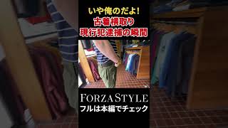 【いや俺のだよ！】毎回恒例？古着横取りの現行犯逮捕の瞬間！ #shorts #forzastyle