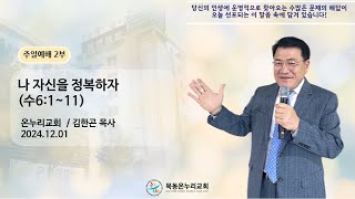 2024. 12. 1. 온누리교회 주일 2부 예배 : 나 자신을 정복하자 (수6:1~11)