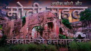 फैज़ाबाद के मोती महल और अफ़ीम कोठी का इतिहास | History Of Moti Mahal And Afeem Kothi Of Faizabad