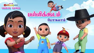 Tamil Kids Songs பள்ளிக்கூடம் போகலாம் | Pallikoodam Pogalam Chutty Kannamma Tamil Rhymes for Babies
