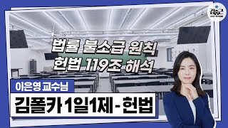 [김폴카] 23.04.14.(금) 김폴카 1일1제 헌법 제103회 해설(법률 불소급 원칙, 헌법 119조 해석)