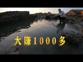 300平巨坑撒60斤羊血，连抓10条一斤100多野生靓货，大赚1000多