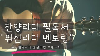 [극동방송]어쩌다가 찬양인도자가 된 그대를 위한 추천도서