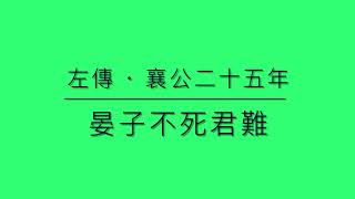 《古文觀止》之27 左傳 · 晏子不死君難