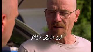 دیمەنێکی کاریگەری برەیکینگ باد - A dramatic Breaking Bad Scene