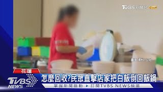 怎麼回收? 民眾直擊店家把白飯倒回飯鍋｜TVBS新聞 @TVBSNEWS01