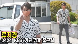 인간 버터 류지광, 오랫만에 들어도 매력적인 '땡큐' (KBS '가요무대' 출근길)