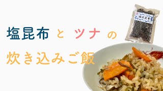 塩昆布とツナの炊き込みご飯