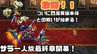 【ロマサガ3】サラ一人でラスボスクリアしたい！！アウナス本体＆アラケス本体正真正銘一人で突破！！