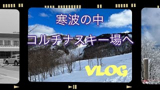 【vlog】白馬コルチナスキー場で滑る1日