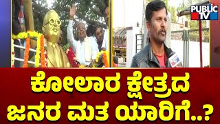 Bullet Reporter | Kolar Constituency Ground Report | Siddaramaiah | Public TV