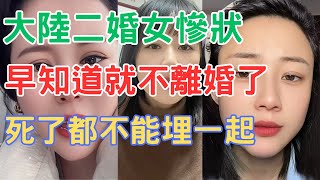 大陸二婚女慘狀，早知道就不離婚了！死了都不能埋一起！！！