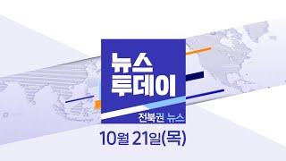 MBC뉴스투데이 전북권뉴스 2021.10.21(목)