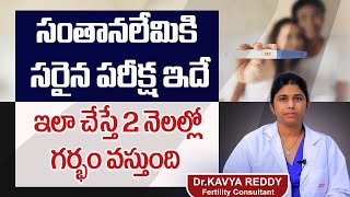 ఈ ఒక్క టెస్ట్ చేస్తే || Best Test For Female Infertility In Telugu || Fallopian Tube Tests || Ferty9