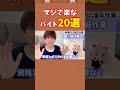 【20選】楽すぎるのに稼げるバイト⑧ shorts