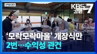 ‘모락모락마을’ 개장식만 2번…수익성 관건 / KBS  2024.02.15.