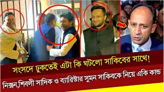 সংসদে ঢুকতেই এটা কি ঘটলো সাকিবের সাথে! নিক্সন,শিবলী সাদিক ও ব্যারিস্টার সুমন সাকিবকে নিয়ে একি কান্ড