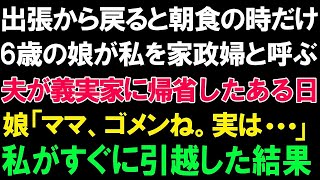 【スカッとする話】出張から戻ると朝食の時だけ6歳の娘が私を家政婦と呼ぶ!!夫が義実家に帰省したある日の娘「ママ、ゴメンね。実は   」私がすぐに引越した結果