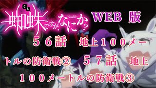 056　057　WEB版【朗読】　蜘蛛ですが、なにか！　５６　地上１００メートルの防衛戦②　５７　地上１００メートルの防衛戦③　WEB版原作よりお届けします。