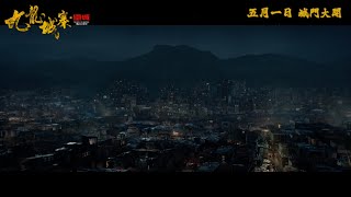 【《九龍城寨之圍城 Twilight of the Warriors: Walled In》終極預告 Final Trailer 👊💢】