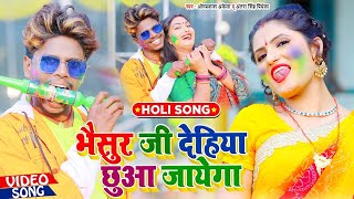 #Video भैसुर जी देहिया छुआ जायेगा - #Omprakash_Akela \u0026 #Antra_Singh_Priyanka - #HoliSpecia 2025