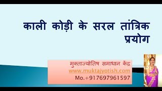 kali kodi काली कोड़ी के सरल तांत्रिक प्रयोगby muktajyotishs